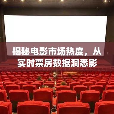 揭秘电影市场热度，从实时票房数据洞悉影视风云变化