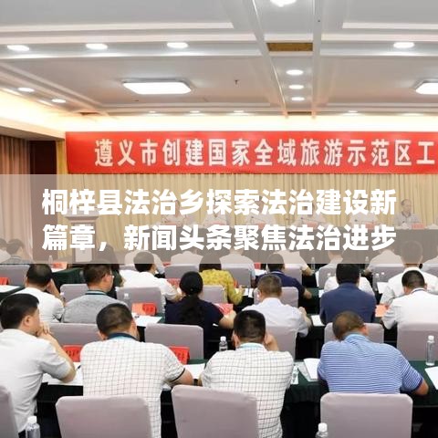 桐梓县法治乡探索法治建设新篇章，新闻头条聚焦法治进步之路