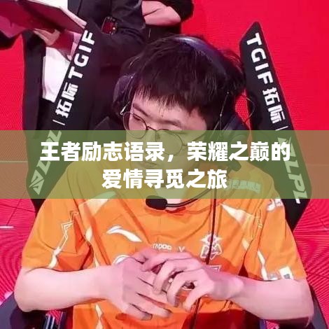 王者励志语录，荣耀之巅的爱情寻觅之旅