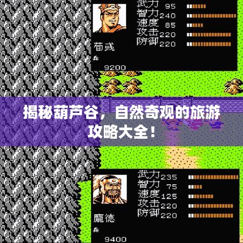 揭秘葫芦谷，自然奇观的旅游攻略大全！