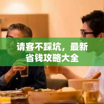 请客不踩坑，最新省钱攻略大全
