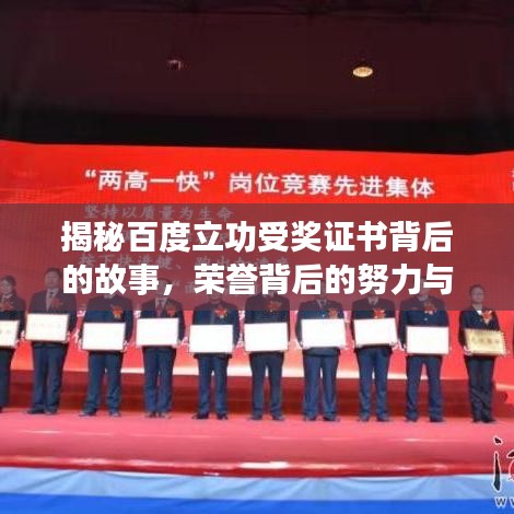 揭秘百度立功受奖证书背后的故事，荣誉背后的努力与付出