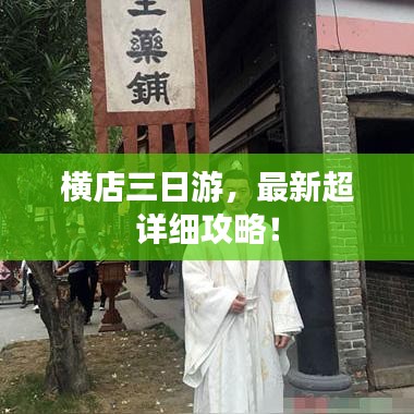 横店三日游，最新超详细攻略！