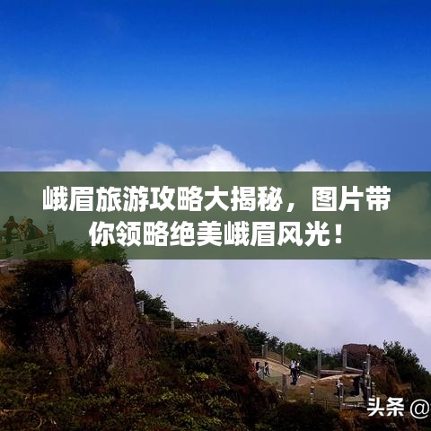 峨眉旅游攻略大揭秘，图片带你领略绝美峨眉风光！