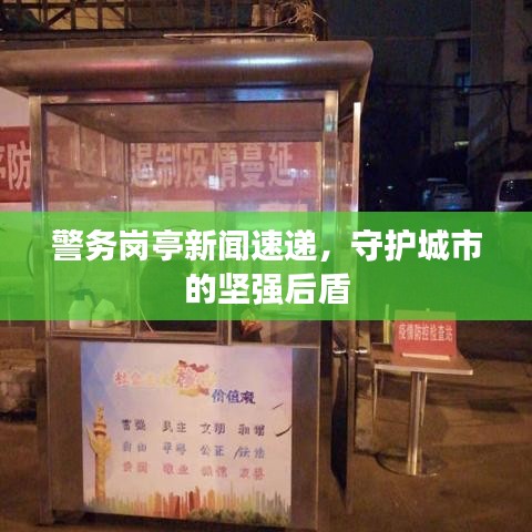 警务岗亭新闻速递，守护城市的坚强后盾