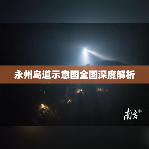 永州鸟道示意图全图深度解析