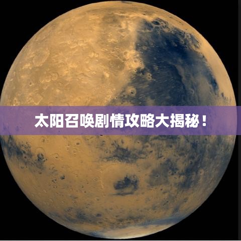 太阳召唤剧情攻略大揭秘！