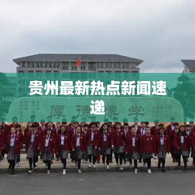 贵州最新热点新闻速递