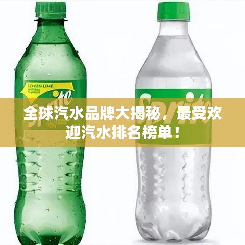 全球汽水品牌大揭秘，最受欢迎汽水排名榜单！