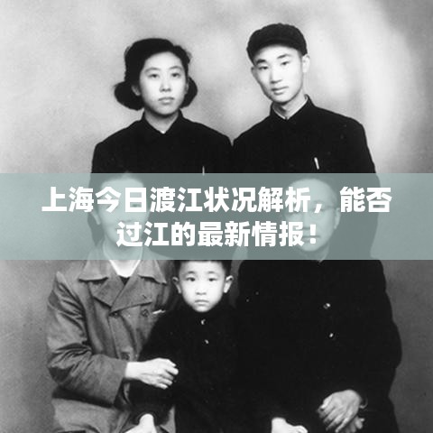 上海今日渡江状况解析，能否过江的最新情报！