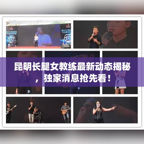 昆明长腿女教练最新动态揭秘，独家消息抢先看！
