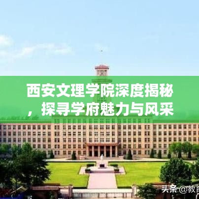 西安文理学院深度揭秘，探寻学府魅力与风采