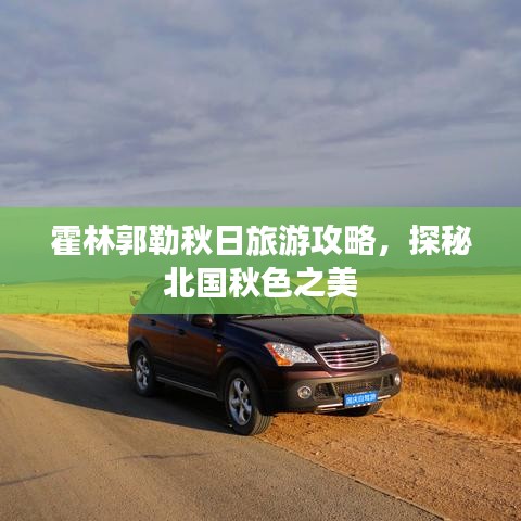 霍林郭勒秋日旅游攻略，探秘北国秋色之美