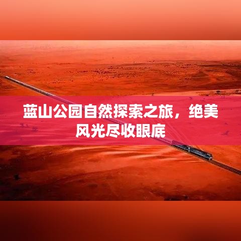 蓝山公园自然探索之旅，绝美风光尽收眼底