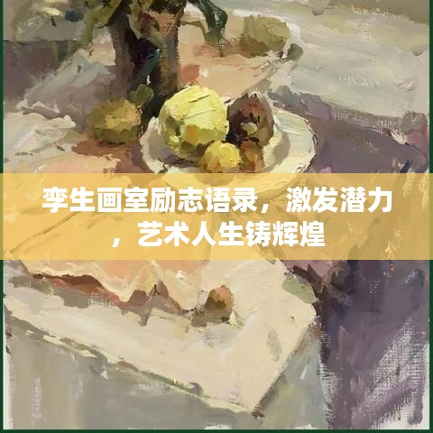 孪生画室励志语录，激发潜力，艺术人生铸辉煌