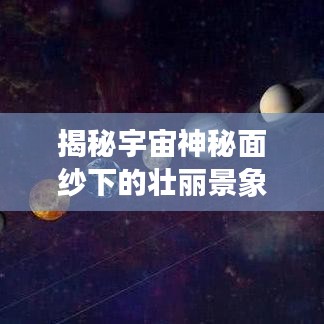 揭秘宇宙神秘面纱下的壮丽景象，天象奇观头条新闻震撼来袭！