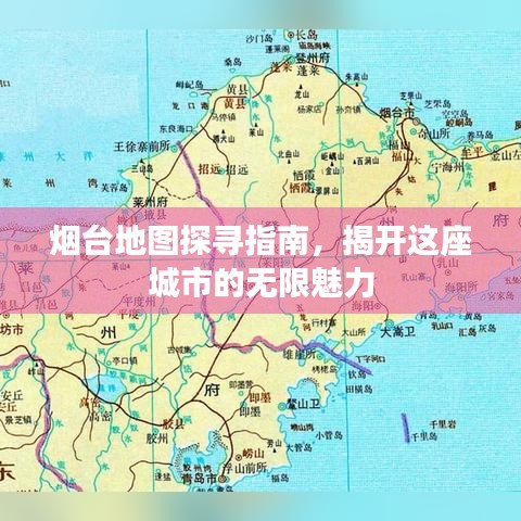 烟台地图探寻指南，揭开这座城市的无限魅力
