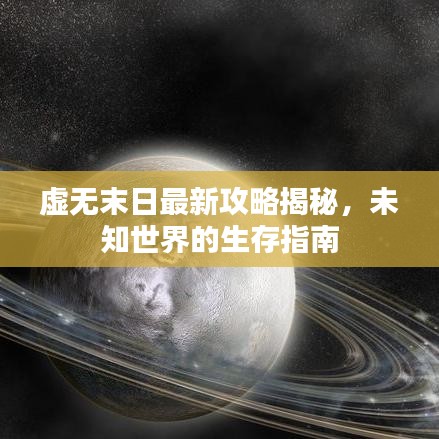 虚无末日最新攻略揭秘，未知世界的生存指南