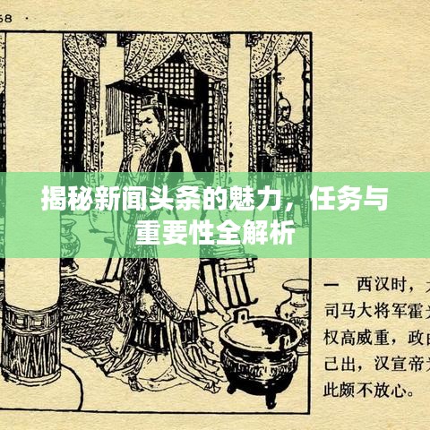 揭秘新闻头条的魅力，任务与重要性全解析