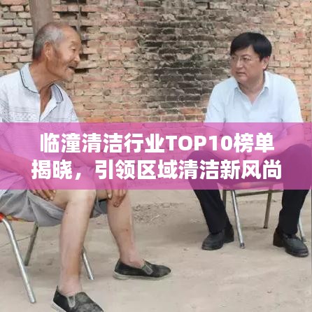 临潼清洁行业TOP10榜单揭晓，引领区域清洁新风尚