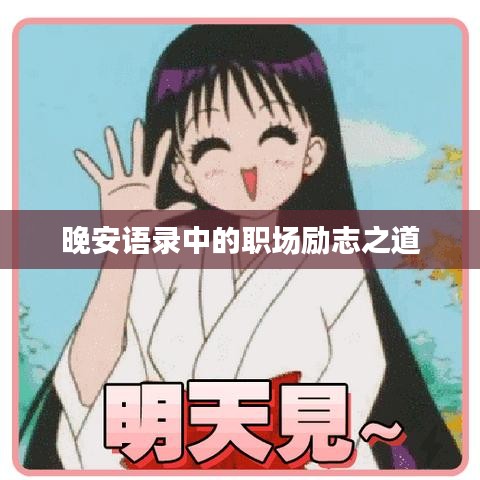 晚安语录中的职场励志之道