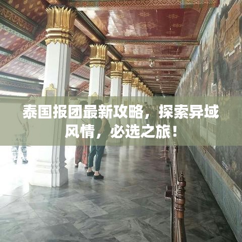 泰国报团最新攻略，探索异域风情，必选之旅！