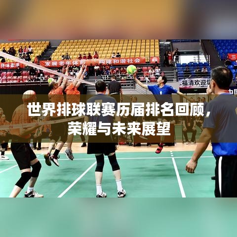 世界排球联赛历届排名回顾，荣耀与未来展望
