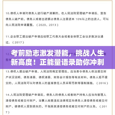 考前励志激发潜能，挑战人生新高度！正能量语录助你冲刺考试