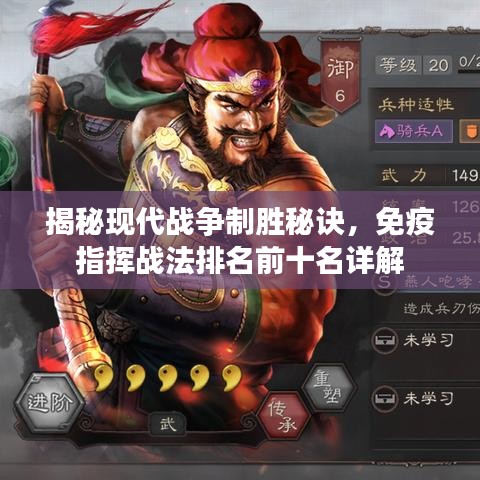 揭秘现代战争制胜秘诀，免疫指挥战法排名前十名详解