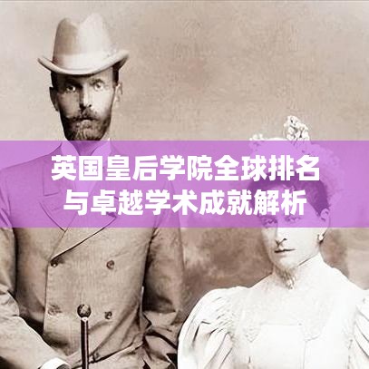 英国皇后学院全球排名与卓越学术成就解析