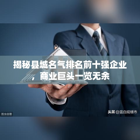 揭秘县城名气排名前十强企业，商业巨头一览无余