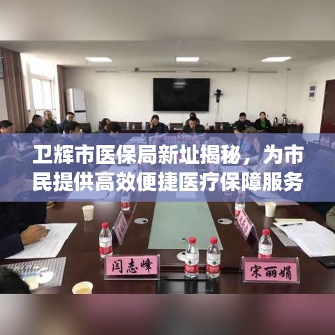 卫辉市医保局新址揭秘，为市民提供高效便捷医疗保障服务