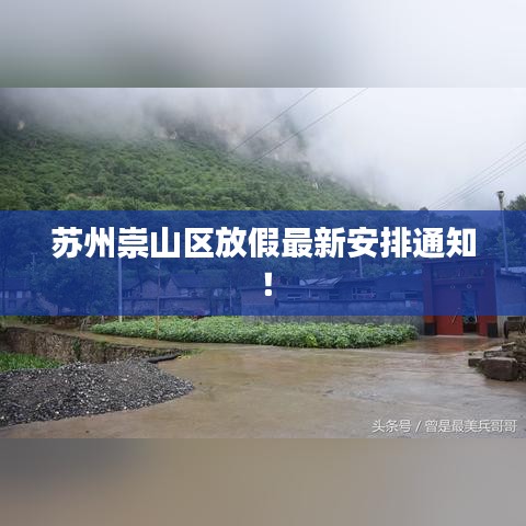 苏州崇山区放假最新安排通知！