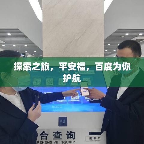 探索之旅，平安福，百度为你护航
