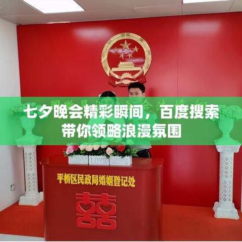 七夕晚会精彩瞬间，百度搜索带你领略浪漫氛围