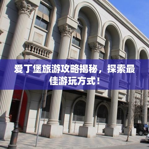 爱丁堡旅游攻略揭秘，探索最佳游玩方式！