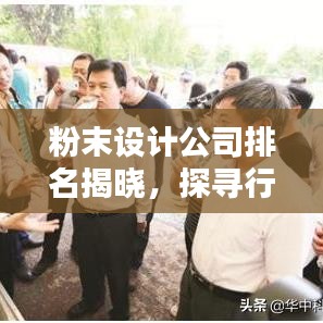粉末设计公司排名揭晓，探寻行业领军者，你不可不知的几家企业！