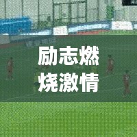 励志燃烧激情，迎接新挑战，明年我们一起加油！图片助力前行！
