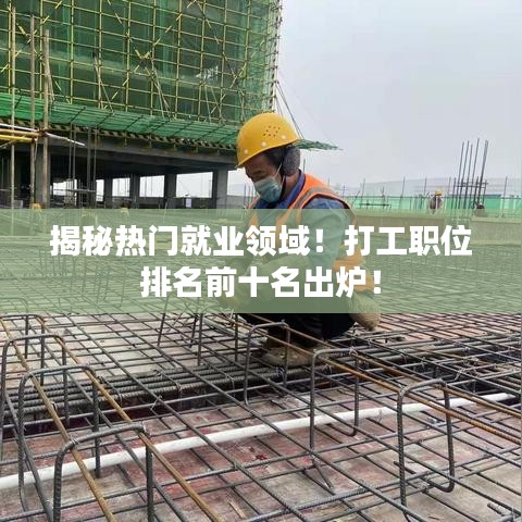 揭秘热门就业领域！打工职位排名前十名出炉！