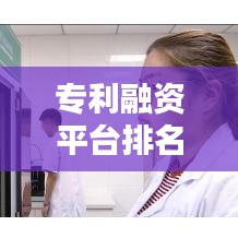 专利融资平台排名TOP10深度解析与比较