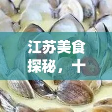 江苏美食探秘，十大特产榜单揭晓，独特魅力不容错过！