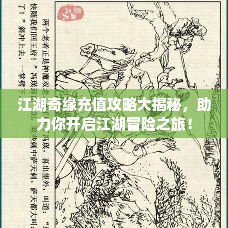 江湖奇缘充值攻略大揭秘，助力你开启江湖冒险之旅！