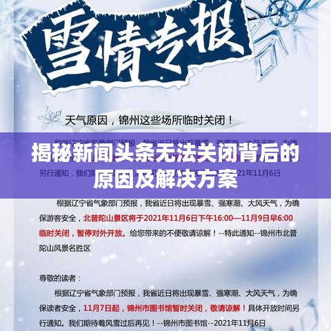 揭秘新闻头条无法关闭背后的原因及解决方案