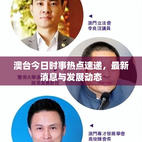 澳台今日时事热点速递，最新消息与发展动态