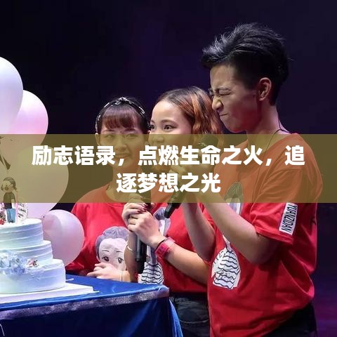 励志语录，点燃生命之火，追逐梦想之光
