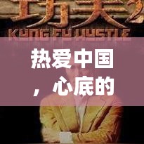 热爱中国，心底的呼唤——百度搜索展现我炽热的爱国情