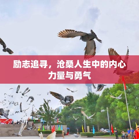 励志追寻，沧桑人生中的内心力量与勇气