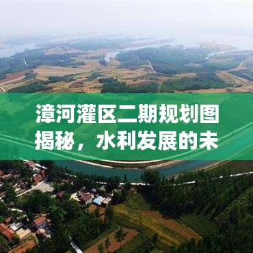 漳河灌区二期规划图揭秘，水利发展的未来蓝图新动态