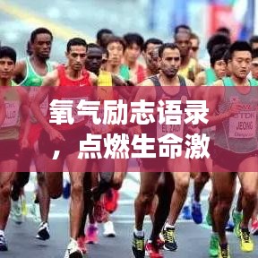 氧气励志语录，点燃生命激情，探寻无限潜能