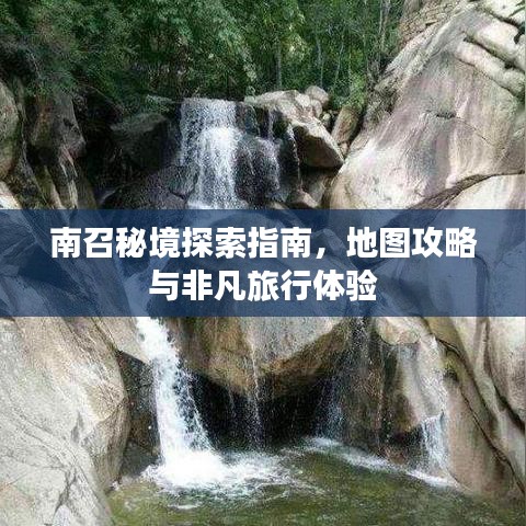 南召秘境探索指南，地图攻略与非凡旅行体验